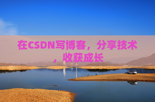 在CSDN写博客,分享技术,收获成长 在CSDN写博客,分享技术,收获成长